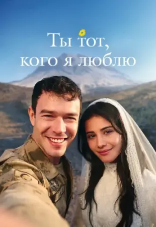 Ты тот, кого я люблю! Очень